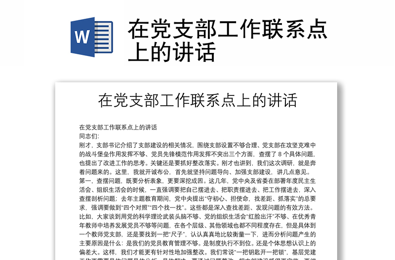 全新在党支部工作联系点上的讲话