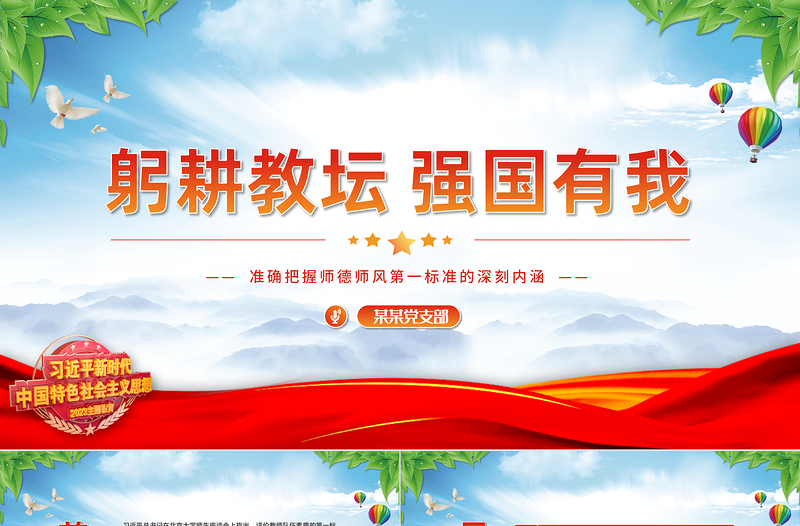 极简风躬耕教坛强国有我PPT红色党政风总书记关于师德师风第一标准的重要论述党课课件