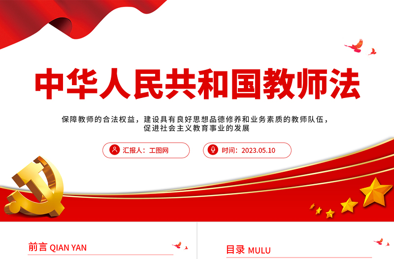 中华人民共和国教师法PPT简洁实用建设具有良好思想品德修养和业务素质的教师队伍课件