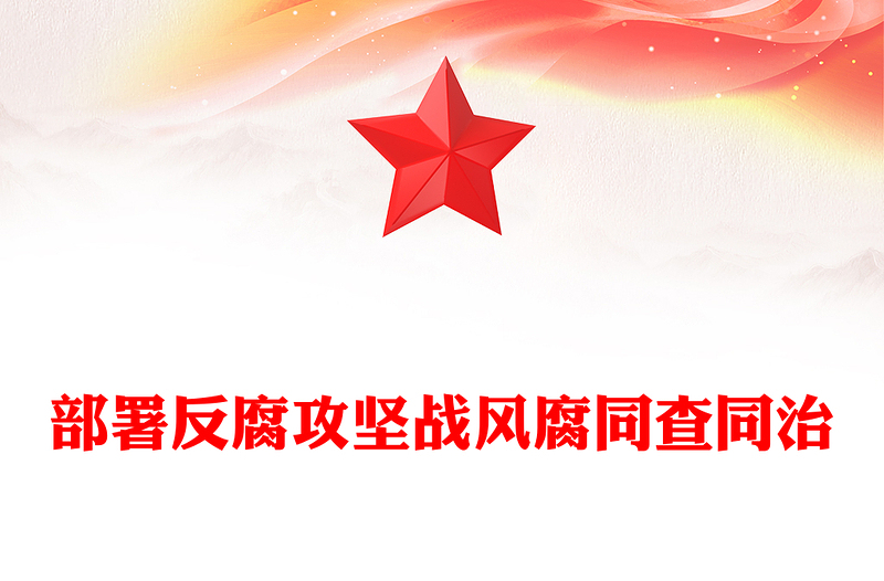 全新风腐同查同治PPT党建风正风肃纪反腐党课下载(讲稿)