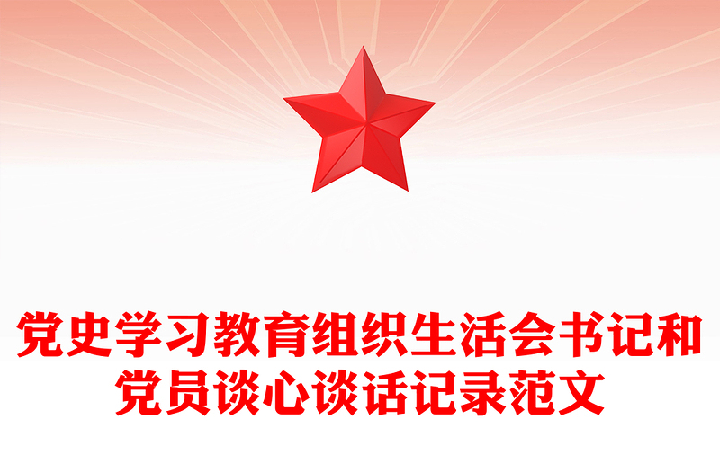 优质党史学习教育组织生活会书记和党员谈心谈话记录范文