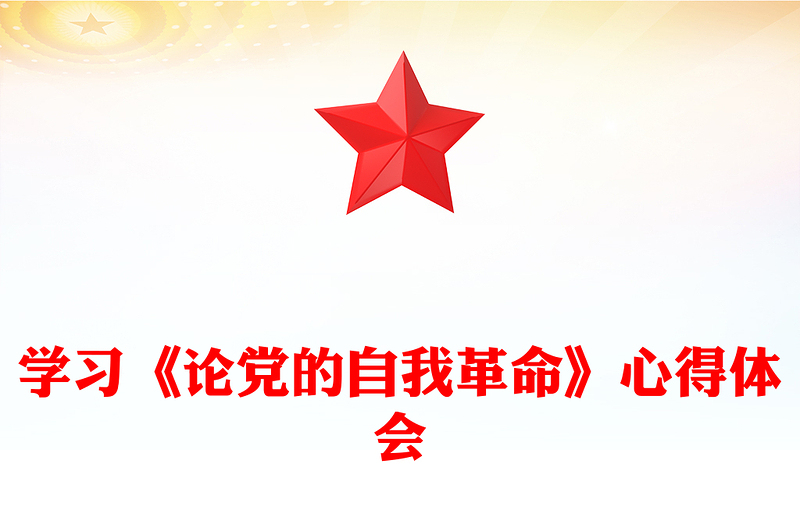全新学习《论党的自我革命》心得体会