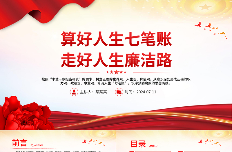 大气精美算好人生七笔账走好人生廉洁路党课PPT课件