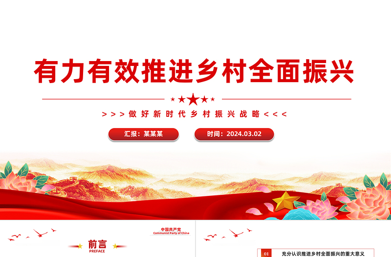 红色渐变积极推进高效全面的乡村振兴PPT简洁党政风做好新时代乡村振兴战略课件模板