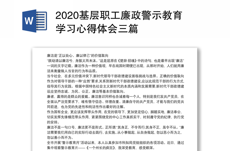 优质基层职工廉政警示教育学习心得体会三篇
