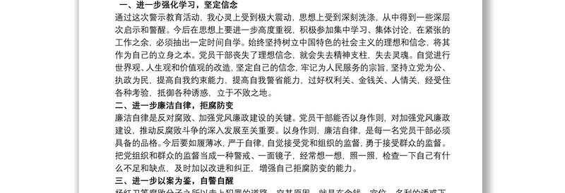 优质基层职工廉政警示教育学习心得体会三篇
