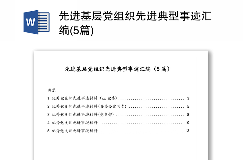 精品先进基层党组织先进典型事迹汇编(5篇)