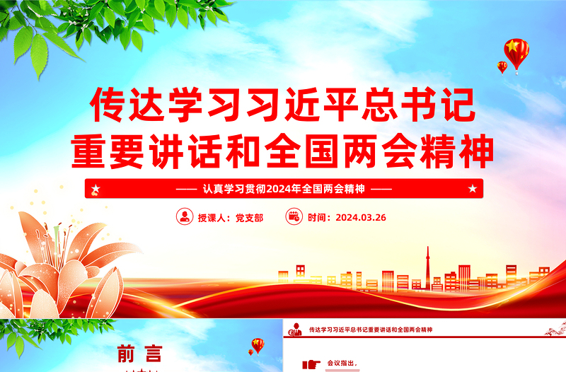 学习贯彻全国两会精神PPT红色党政风传达学习习近平总书记重要讲话微党课学习课件