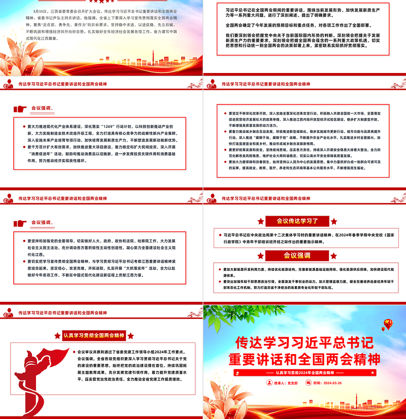 学习贯彻全国两会精神PPT红色党政风传达学习习近平总书记重要讲话微党课学习课件
