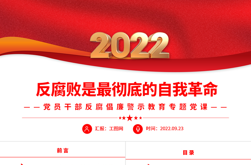 反腐败是最彻底的自我革命PPT简约大气风党员干部反腐倡廉警示教育专题党课党建课件