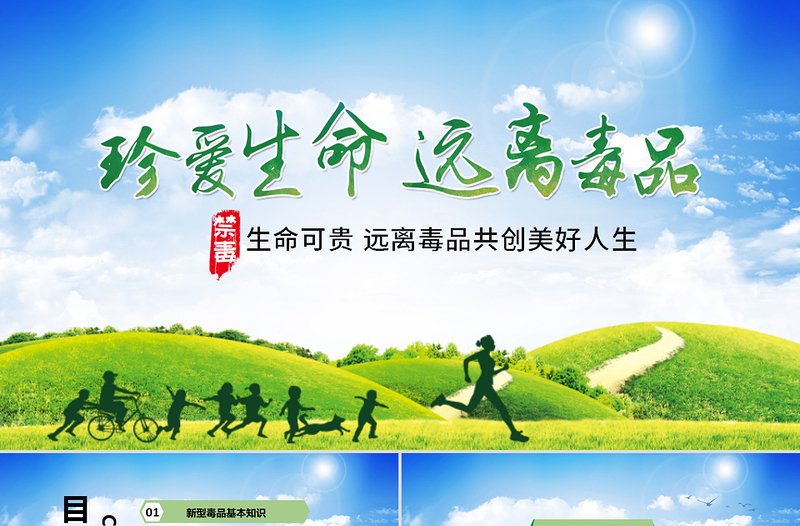 大气时尚珍惜生命远离毒品禁毒知识宣传PPT模板