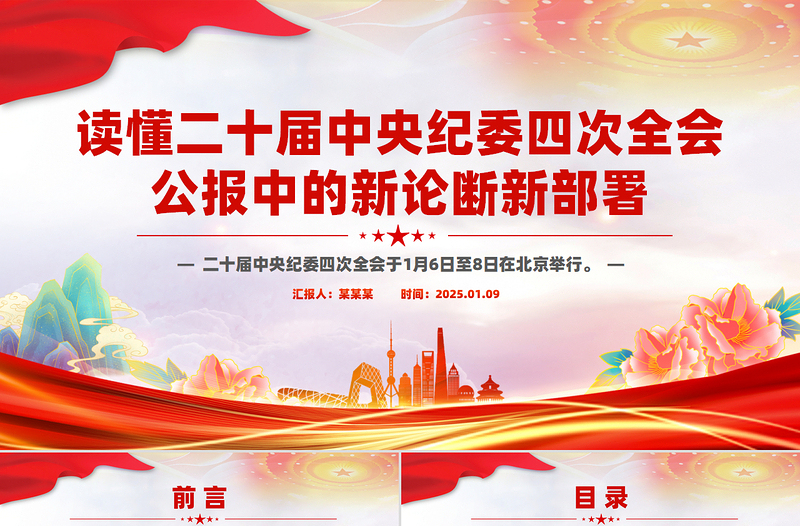 优秀一文读懂二十届中央纪委四次全会公报中的新论断新部署PPT课件