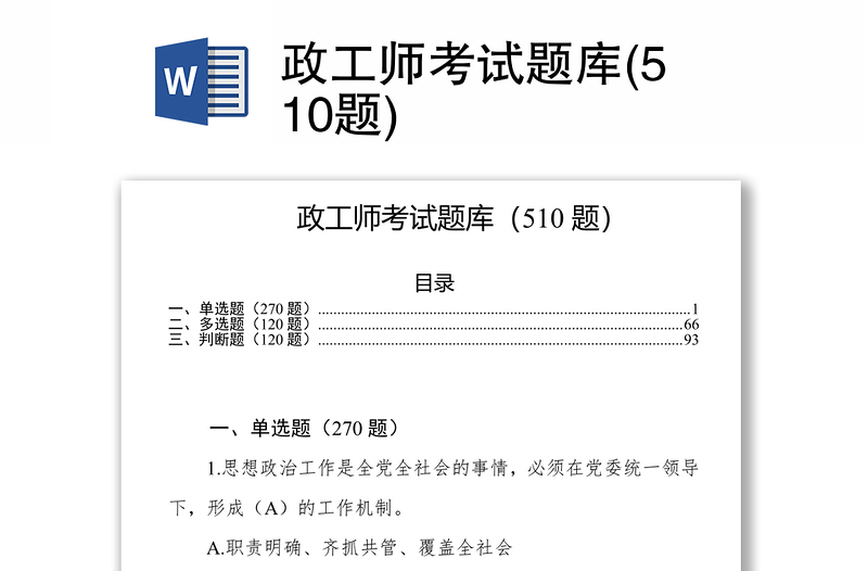 优秀政工师考试题库(510题)
