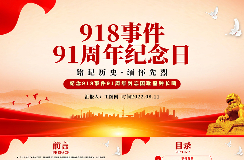 简约大气918事件91周年纪念日PPT党政风纪念918事件91周年勿忘国耻警钟长鸣党课课件模板