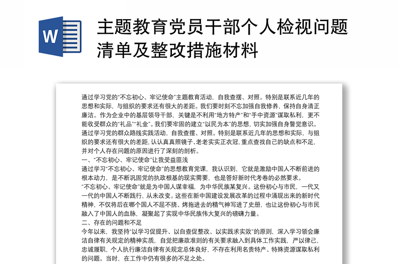 精品主题教育党员干部个人检视问题清单及整改措施材料