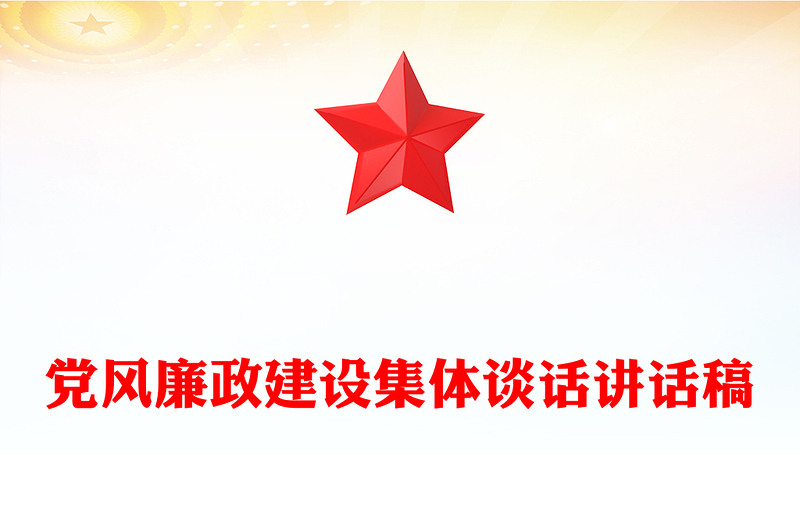 全新党风廉政建设集体谈话讲话稿