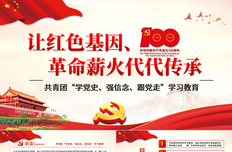 红色精美让红色基因革命薪火代代传承PPT庆祝建党100周年主题党课之共青团学党史强信念跟党走学习教育PPT模板