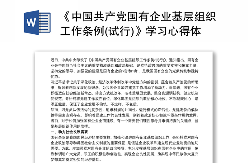 通用《中国共产党国有企业基层组织工作条例(试行)》学习心得体会最新