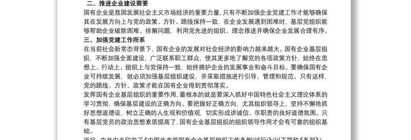 通用《中国共产党国有企业基层组织工作条例(试行)》学习心得体会最新