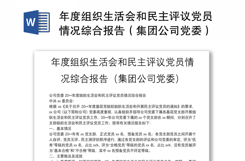 优秀年度组织生活会和民主评议党员情况综合报告(集团公司党委)