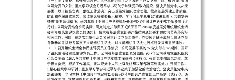 优秀年度组织生活会和民主评议党员情况综合报告(集团公司党委)