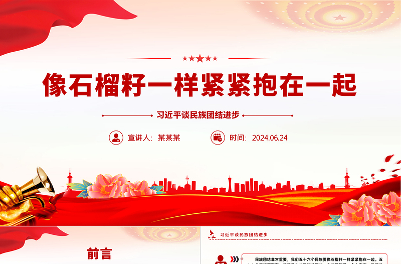 优质像石榴籽一样紧紧抱在一起PPT总书记谈民族团结进步微党课