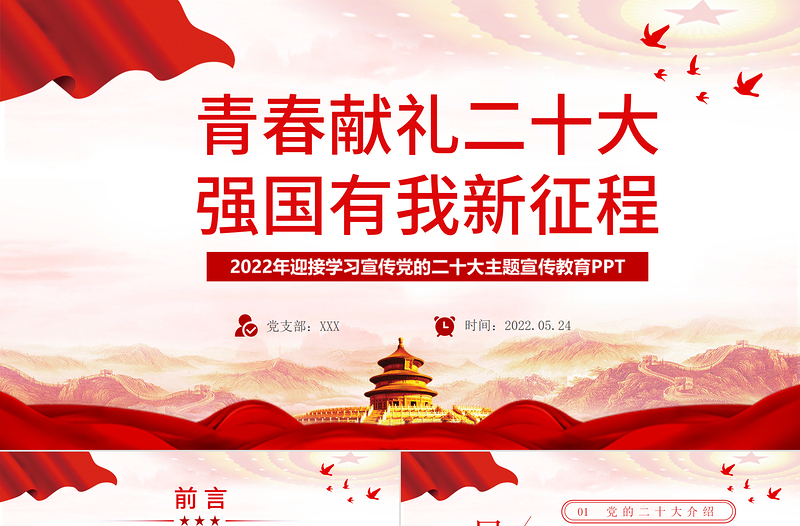 红色大气青春献礼二十大强国有我新征程PPT迎接学习宣传党的二十大主题宣传教育课件模板