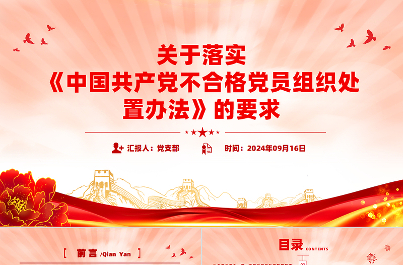 红色精美关于落实《中国共产党不合格党员组织处置办法》的要求PPT下载