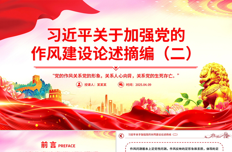 大气精美习近平关于加强党的作风建设论述摘编(二)PPT党课下载