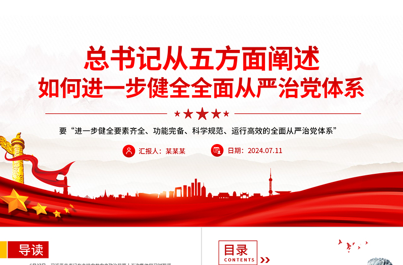 如何进一步健全全面从严治党体系PPT党政风新时代党的建设党课