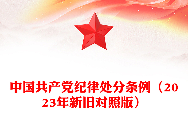 精品PPT中国共产党纪律处分条例(2023年新旧对照版)党课课件(讲稿)