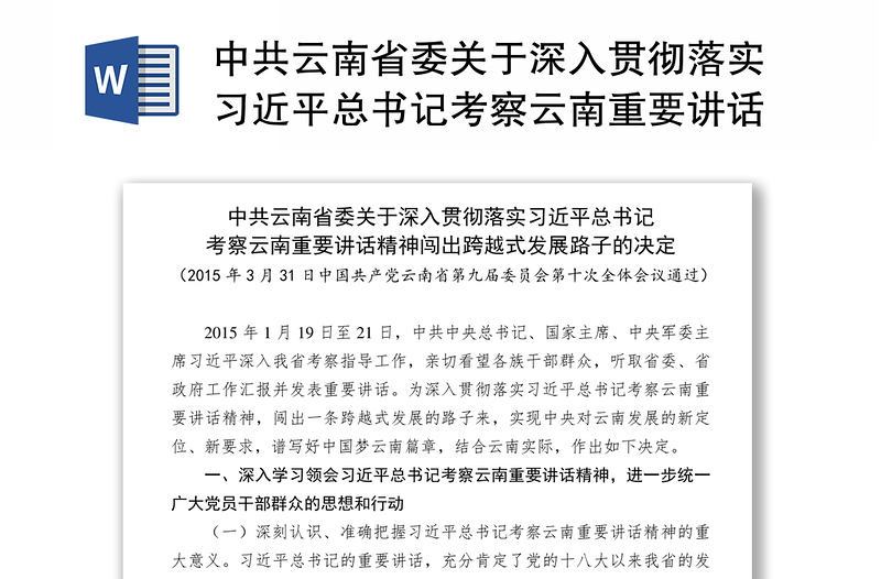 实用关于深入贯彻落实习近平总书记考察云南重要讲话精神闯出跨越式发展路子的决定