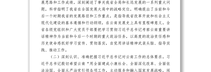 实用关于深入贯彻落实习近平总书记考察云南重要讲话精神闯出跨越式发展路子的决定