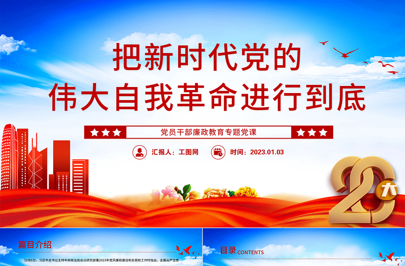 把新时代党的伟大自我革命进行到底PPT党政精美风党员干部廉政教育专题党课党建课件