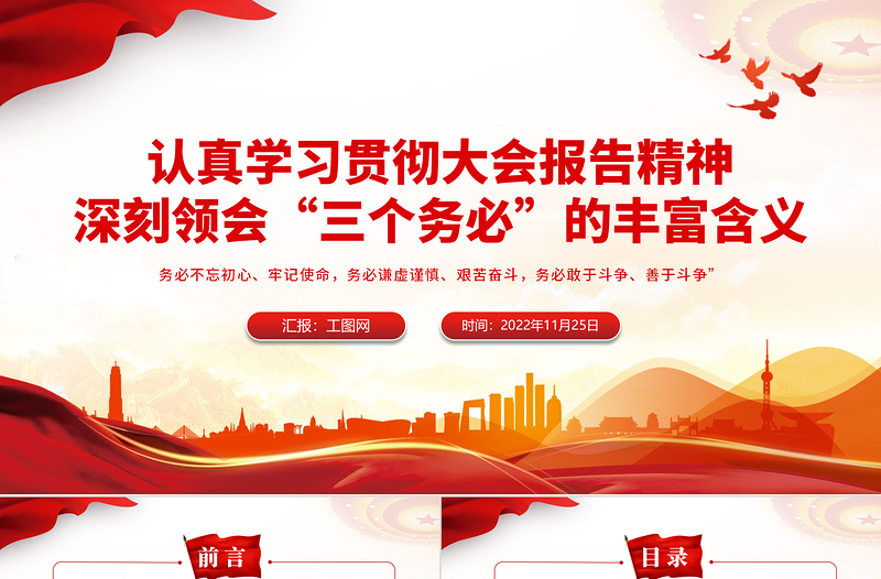 深刻领会三个务必的丰富含义PPT红色精美风党员干部认真学习贯彻大会报告精神专题党课党建课件模板