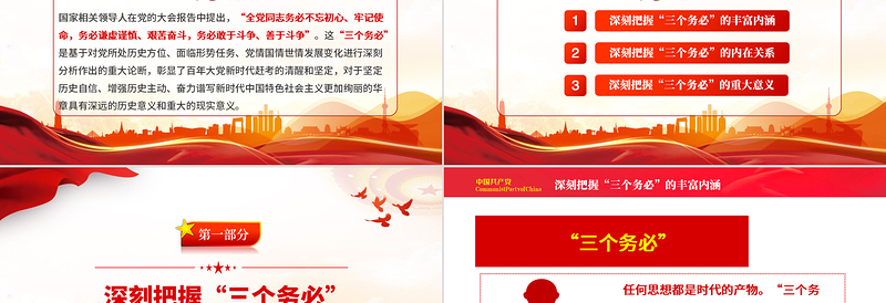 深刻领会三个务必的丰富含义PPT红色精美风党员干部认真学习贯彻大会报告精神专题党课党建课件模板