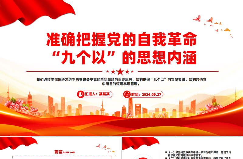 简洁风准确把握党的自我革命“九个以”的思想内涵PPT课件