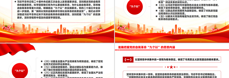 简洁风准确把握党的自我革命“九个以”的思想内涵PPT课件