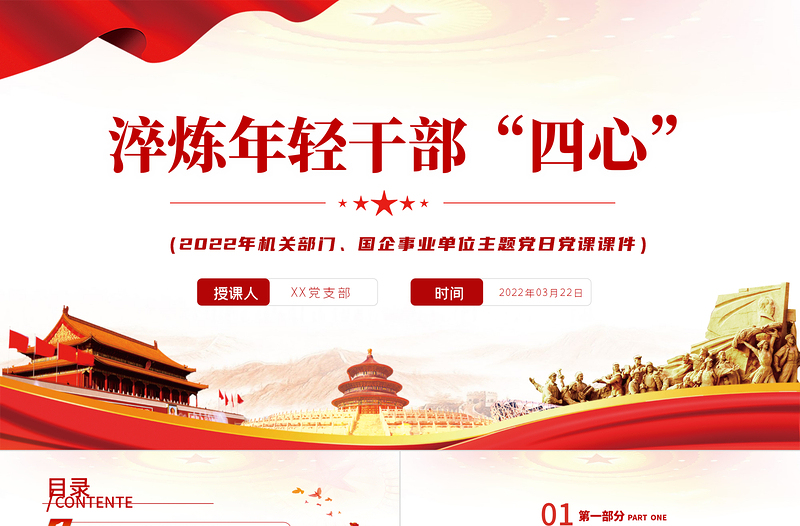 极简风淬炼年轻干部“四心”PPT机关部门国企事业单位主题党日党课课件模板