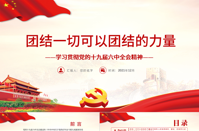 红色创意团结一切可以团结的力量PPT大气党政风学习贯彻党的十九届六中全会精神党员辅导专题党课