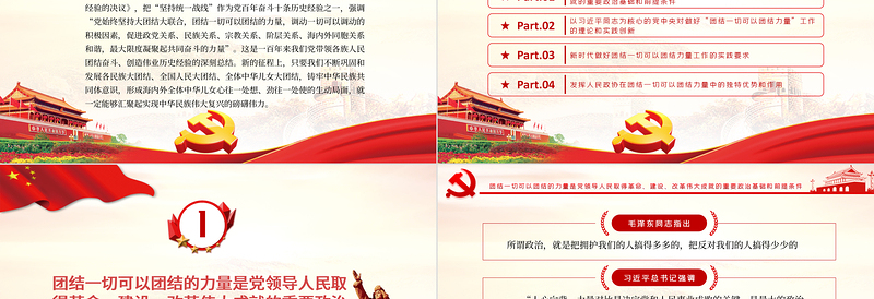 红色创意团结一切可以团结的力量PPT大气党政风学习贯彻党的十九届六中全会精神党员辅导专题党课