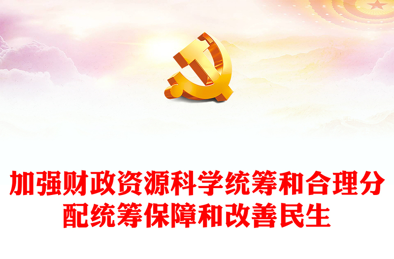 优质过紧日子PPT大气简洁提升财政管理能力和国家治理能力将坚持“过紧日子”的思想落到实处党课下载(讲稿)
