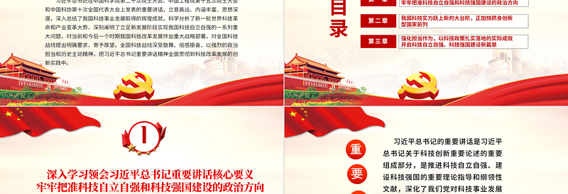 红色简洁以科技强国引领现代化强国建设PPT红色党政风党员干部学习教育专题党课课件模板