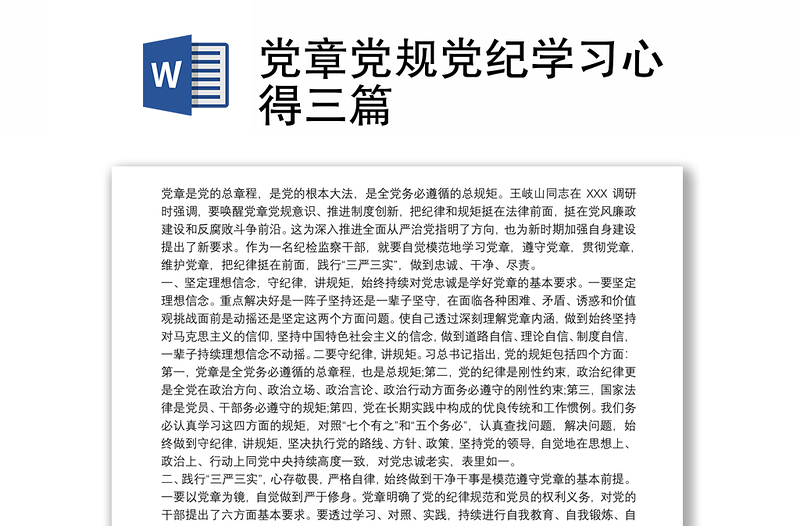 精品党章党规党纪学习心得三篇