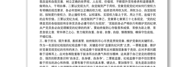 精品党章党规党纪学习心得三篇