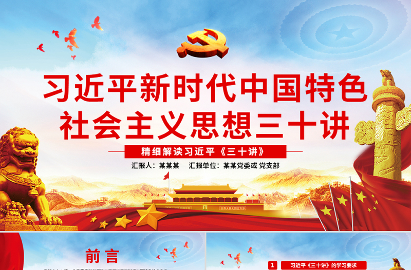 红色党政风原创新时代中国特色社会主义思想三十讲ppt