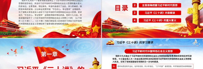 红色党政风原创新时代中国特色社会主义思想三十讲ppt