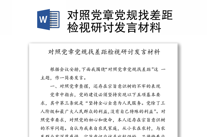 通用对照党章党规找差距检视研讨发言材料