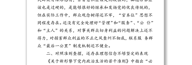 通用对照党章党规找差距检视研讨发言材料