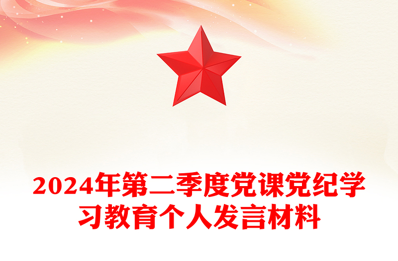 简洁大气2024年第二季度党纪学习教育个人发言宣讲材料PPT党课(讲稿)
